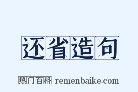 还省造句是什么意思的图片